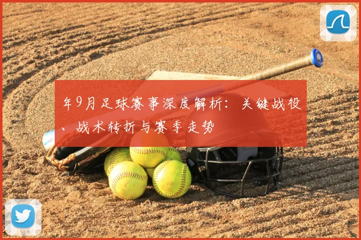 年9月足球赛事深度解析：关键战役、战术转折与赛季走势