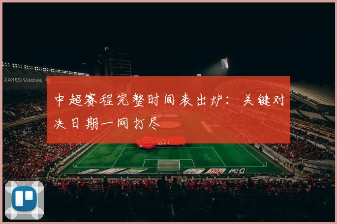 中超赛程完整时间表出炉：关键对决日期一网打尽