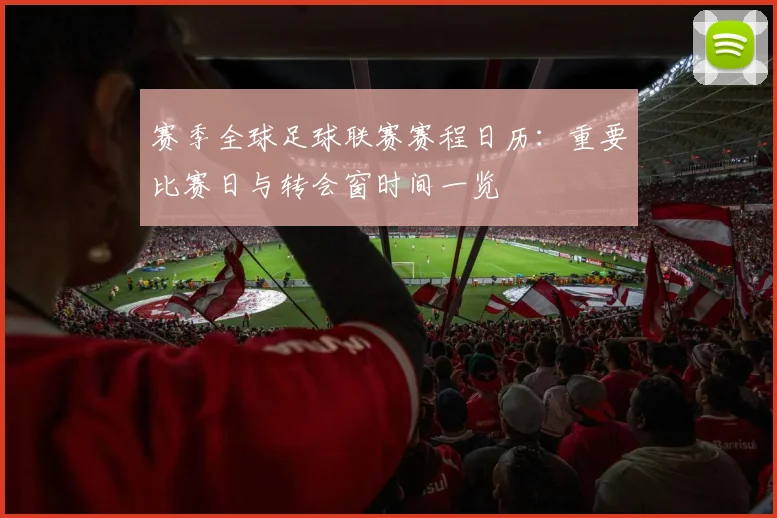 赛季全球足球联赛赛程日历：重要比赛日与转会窗时间一览