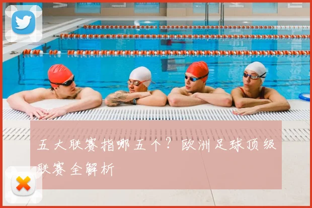 五大联赛指哪五个？欧洲足球顶级联赛全解析