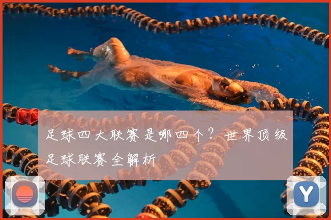 足球四大联赛是哪四个？世界顶级足球联赛全解析
