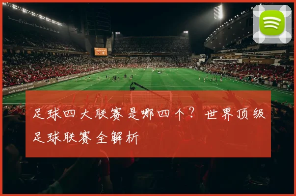 足球四大联赛是哪四个？世界顶级足球联赛全解析