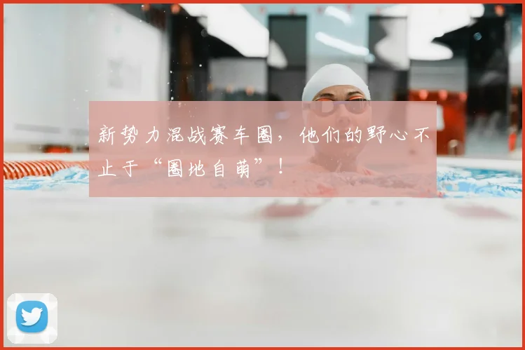 新势力混战赛车圈，他们的野心不止于“圈地自萌”！