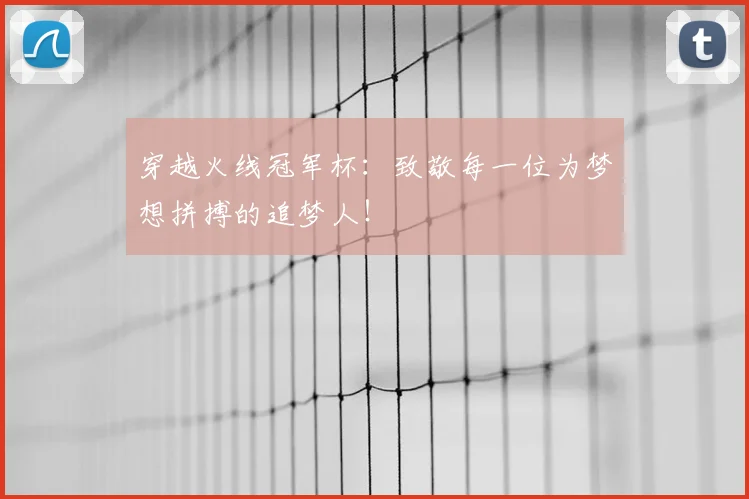 穿越火线冠军杯：致敬每一位为梦想拼搏的追梦人！