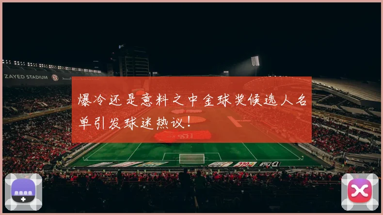 爆冷还是意料之中金球奖候选人名单引发球迷热议！