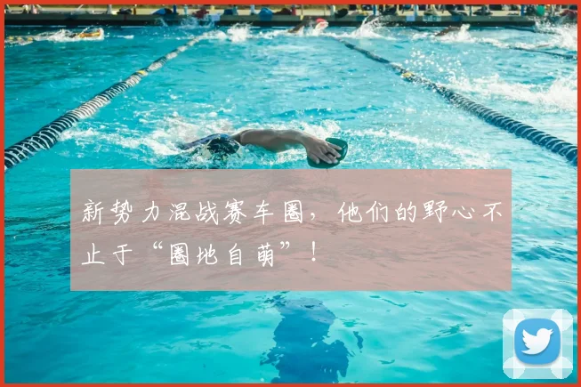 新势力混战赛车圈，他们的野心不止于“圈地自萌”！